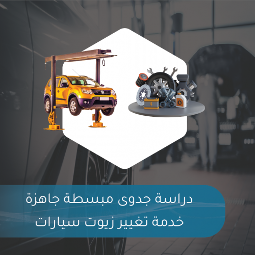 دراسة جدوى مبسطة جاهزة - خدمة تغيير زيوت سيارات