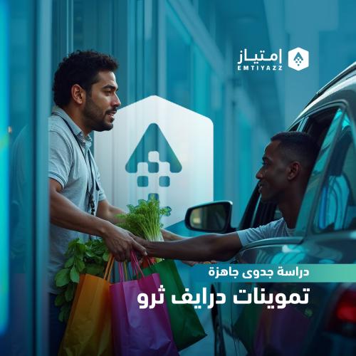 دراسة جدوى مبسطة جاهزة - تموينات درايف ثرو