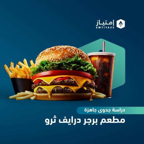 دراسة جدوى مبسطة جاهزة - مطعم برجر درايف ثرو