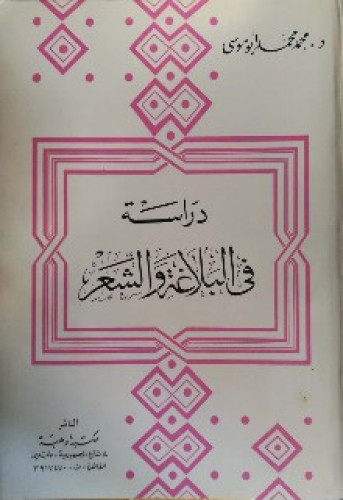 دراسة في البلاغة والشعر