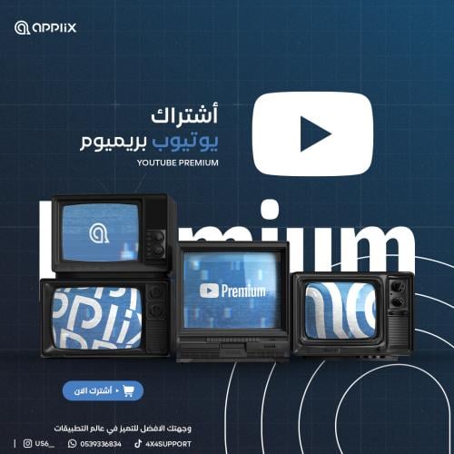 اشتراك يوتيوب بريميوم سنة