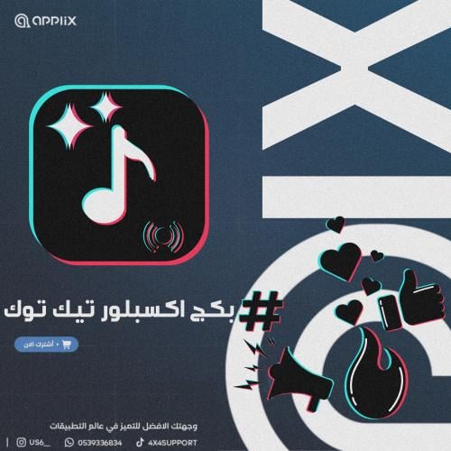 بكج اكسبلور تيك توك