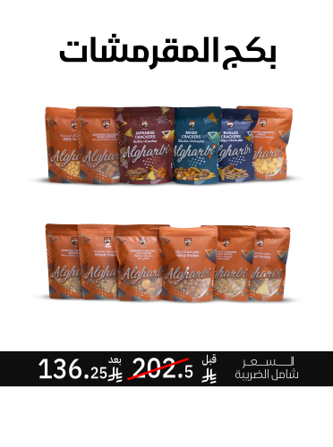 بكج مقرمشات 12 منتج