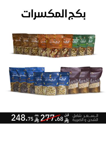 بكج مكسرات 18 منتج