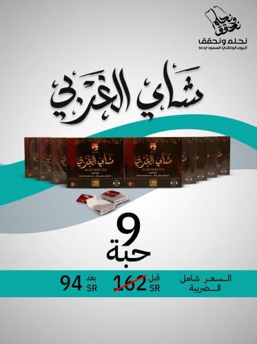 عرض اليوم الوطني - 9 حبات شاي