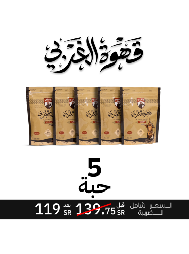 عرض 5 حبات قهوة 250 جرام