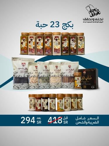 عرض اليوم الوطني - 23 منتج