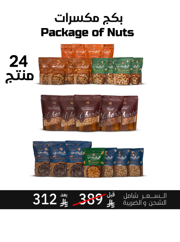 بكج مكسرات العيد 24 منتج