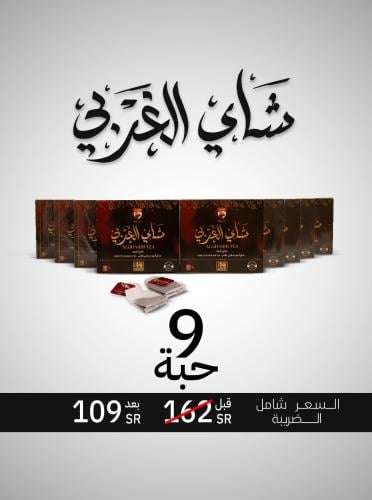 عرض 9 حبات شاي