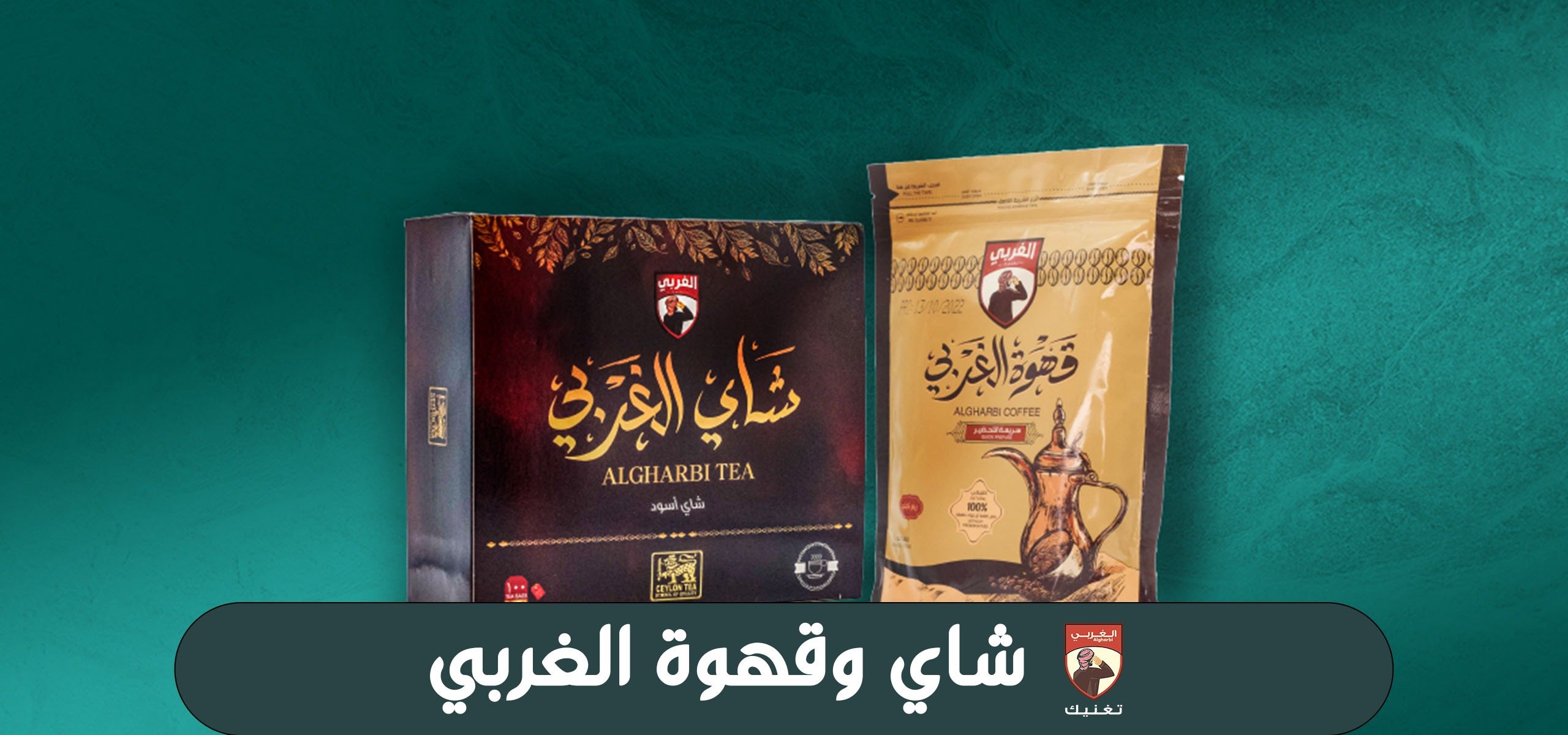 الشاي والقهوة