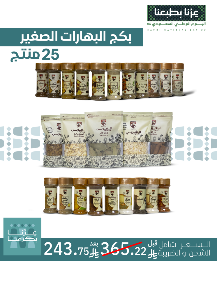 عرض اليوم الوطني- 25  منتج بهارات صغير