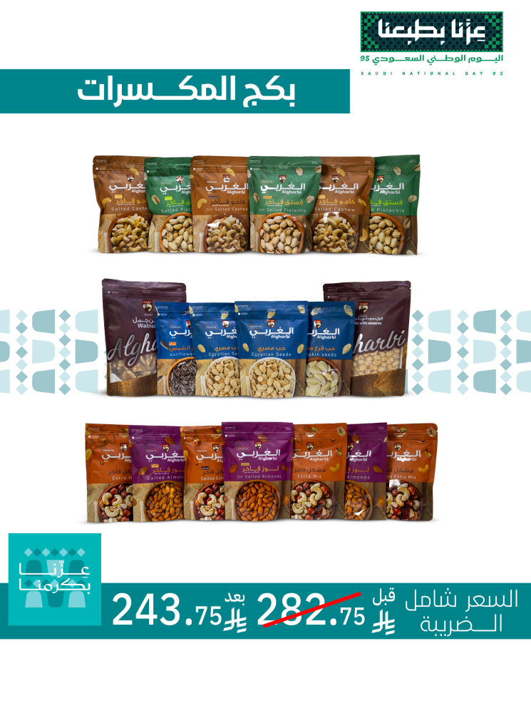 عرض اليوم الوطني - 19 منتج مكسرات