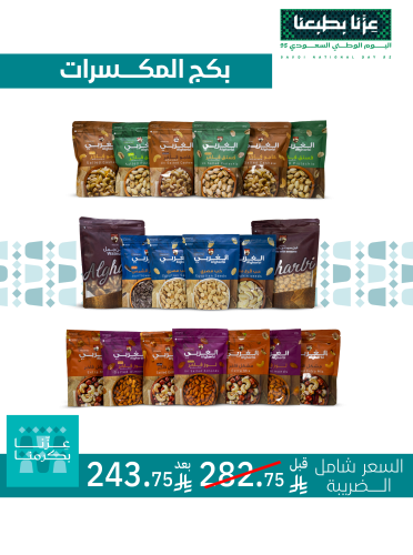 عرض اليوم الوطني - 19 منتج مكسرات