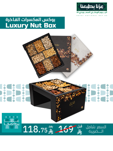 بوكس المكسرات الفاخرة