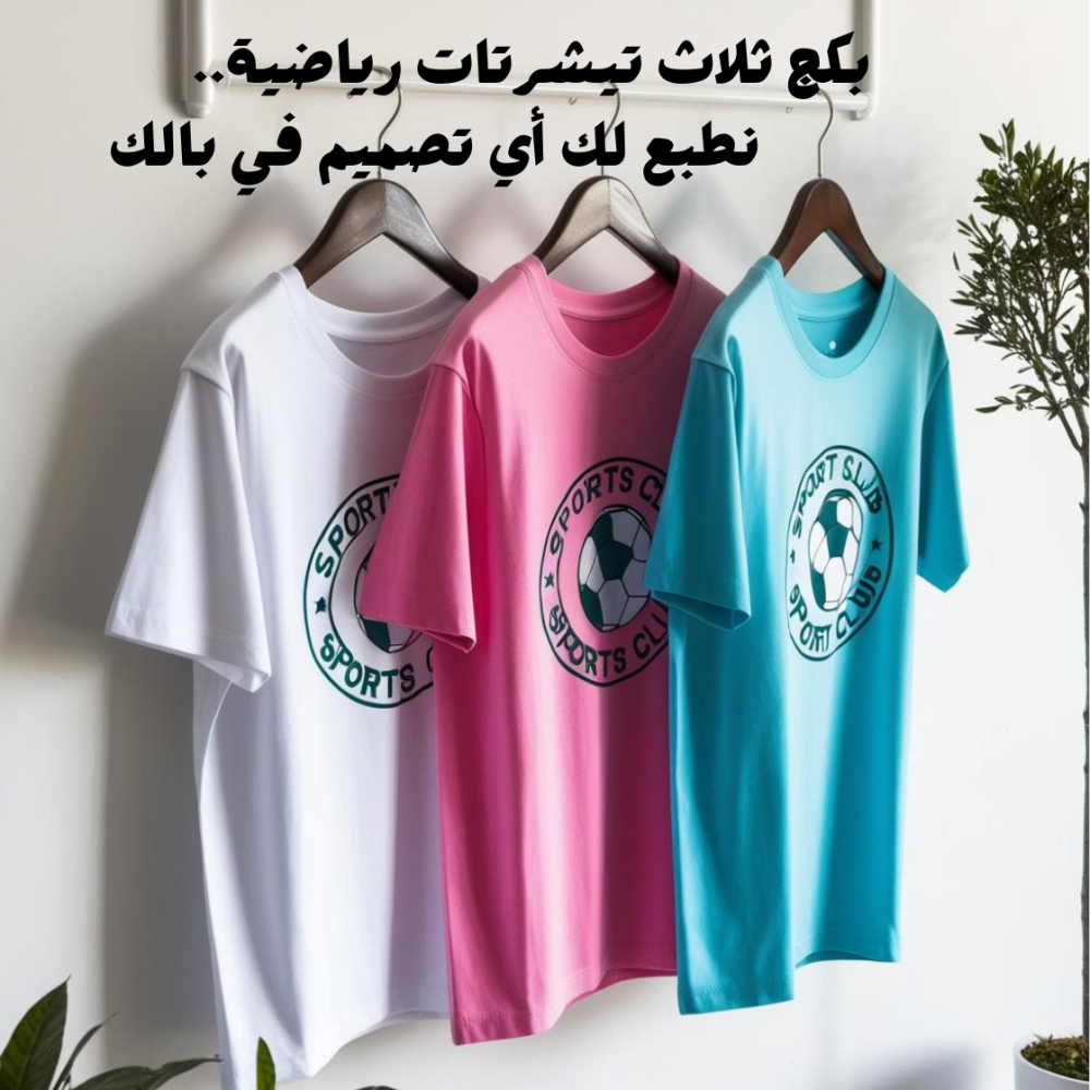 بكج ثلاث تيشرتات رياضة