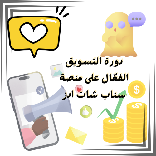 دورة التسويق الفعّال على منصة سناب شات ادز