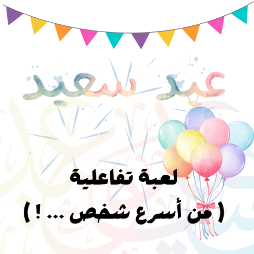 لعبة تفاعلية ( مين أسرع شخص ... !)