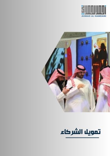 تمويل الشركاء