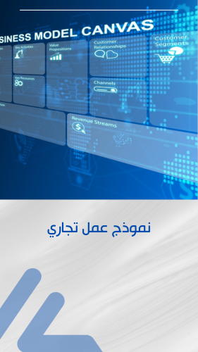 نموذج العمل التجاري CANVAS
