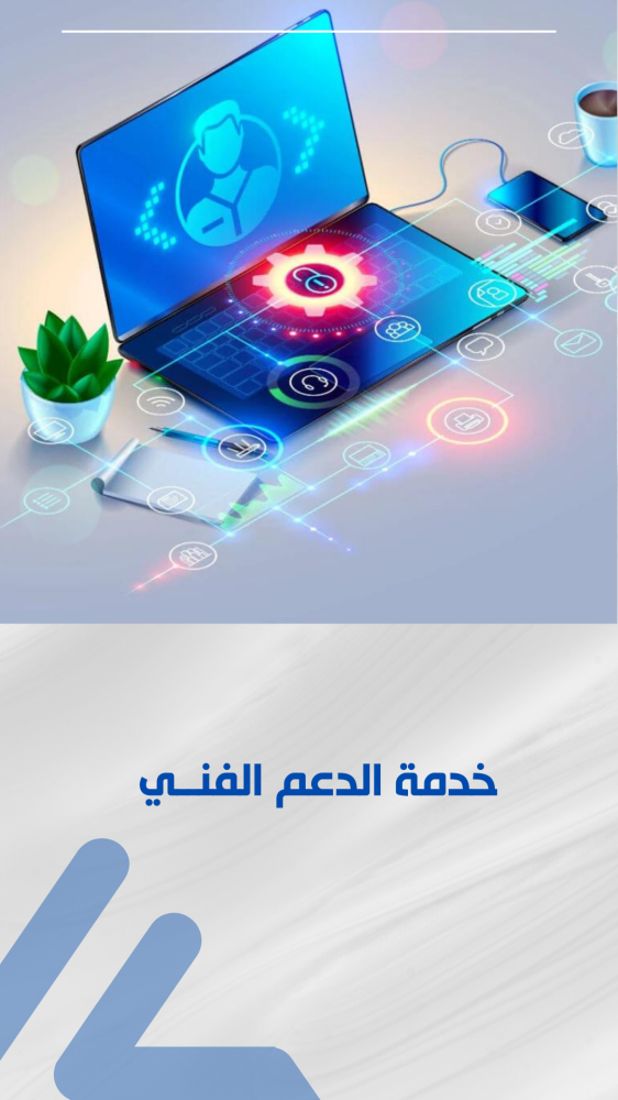 خدمة الدعم الفني