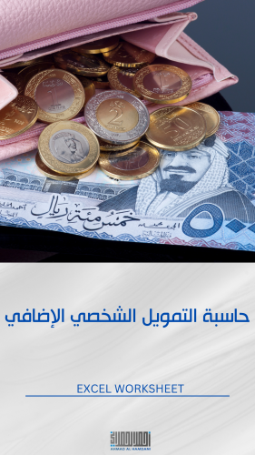 حاسبة التمويل الشخصي الإضافي