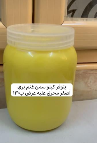 سمن غنم جنوبي اصفر كيلو شغل يومي نضيف