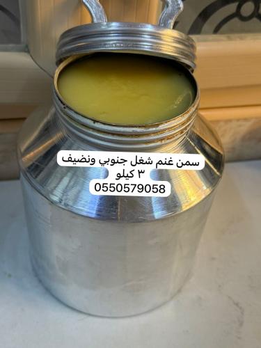 سمن غنم 3 كيلو شغل جنوبي نضيف