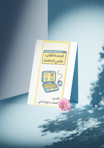 مطوية المهارات الرقمية الرابع الابتدائي الوحدة الأ...