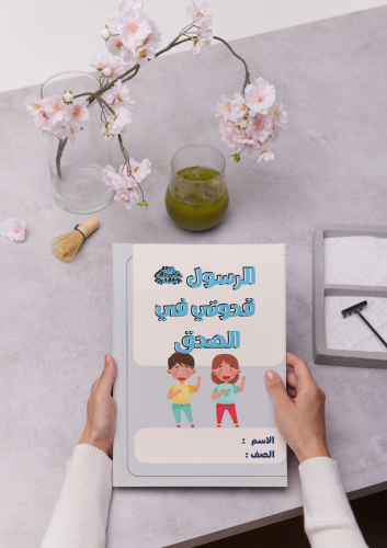 مطوية قدوتي في الصدق لغتي لصف الثاني الابتدائي