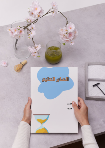 مطوية (الصابر الحليم) الدراسات الأسلامية لصف الخام...