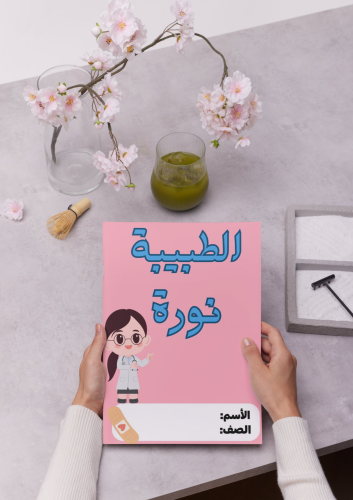مطوية الطبيبة نورة لغتي لصف الثاني الابتدائي