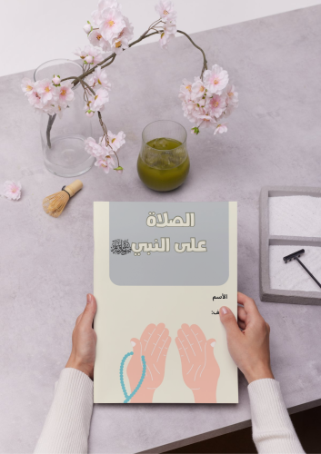 مطوية (الصلاة على النبي )الدراسات الأسلامية لصف ال...