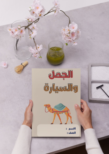 مطوية الجمل والسيارة لغتي لصف الثاني الابتدائي