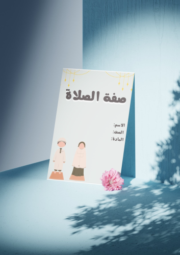 مطوية صفة الصلاة (فقه) لصف الخامس الابتدائي