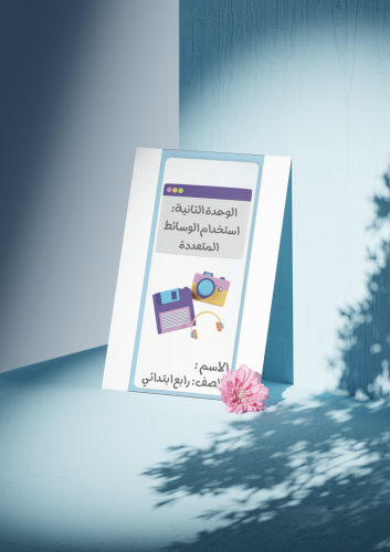 مطوية المهارات الرقمية الرابع الابتدائي الوحدة الث...