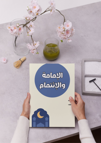 مطوية (الإمة و الائتمام)الدراسات الأسلامية لصف الخ...
