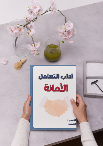 مطوية آداب التعامل لصف الثاني الابتدائي