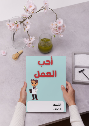 مطوية أحب العمل لغتي لصف الثاني الابتدائي