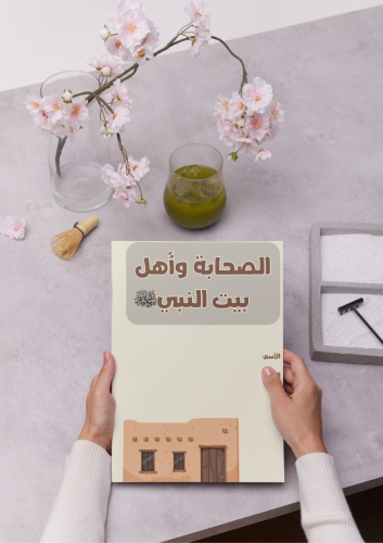 مطوية (الصاحبة وأهل بيت النبي صلى الله عليه وسلم )...