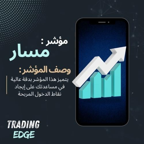 مؤشر : مسار ( سكالبينج ) ( tradingview )