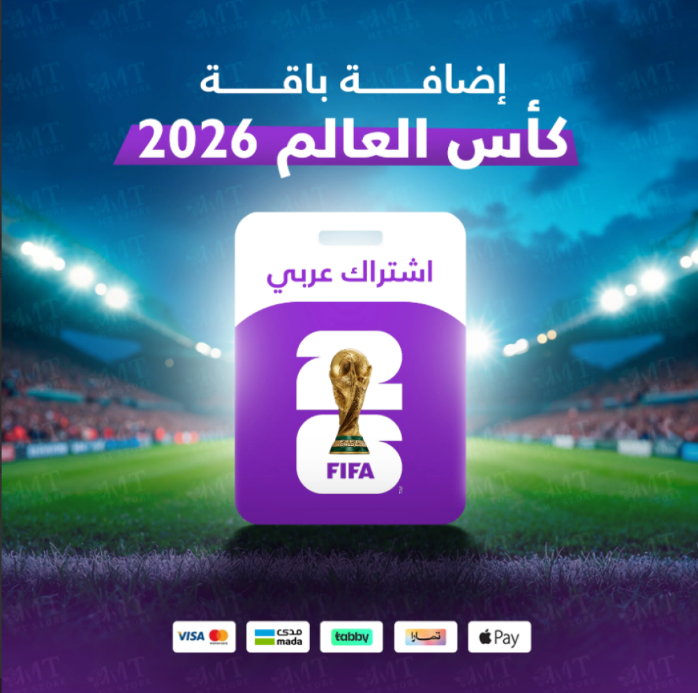 اشتراك كأس العالم 2026 - أفضل طريقة لمتابعة المباريات بجودة عالية