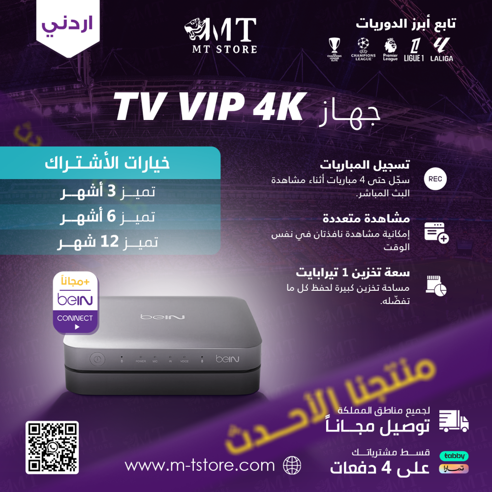 رسيفر bein tv vip مع اشتراك في باقة تميز