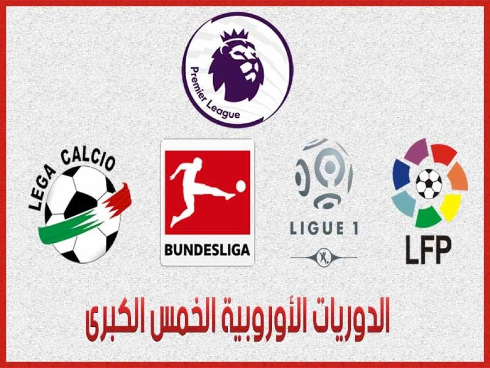 مقارنة شاملة بين الدوريات الخمسة الكبرى