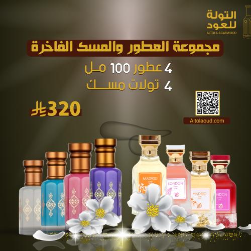 مجموعة العطور والمسك المميزة