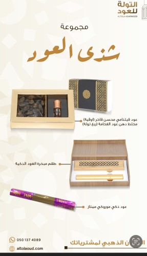 مجموعة شذى العود المميزة