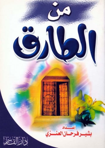 من الطارق