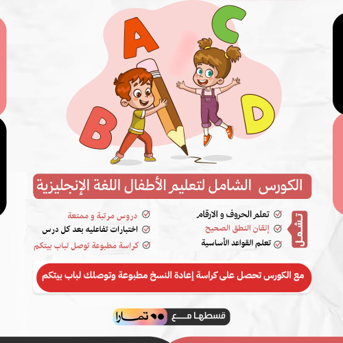 كورس اللغه الانجليزيه للاطفال