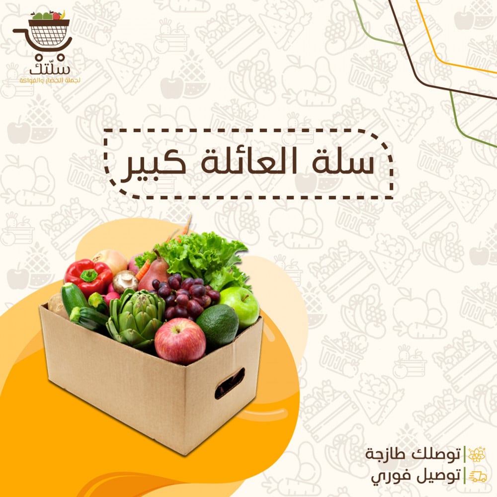 سلة العائلة كبير