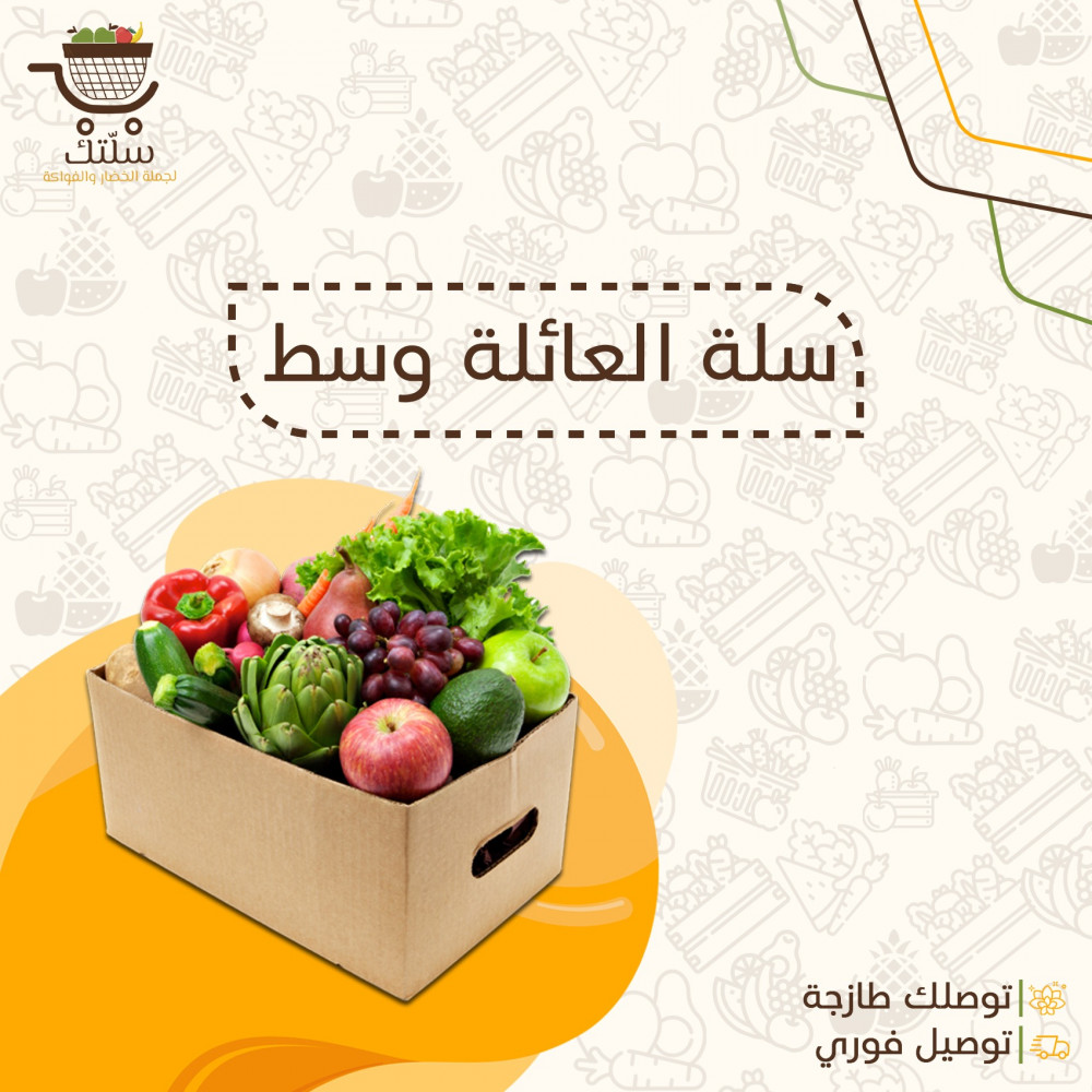 سلة العائلة وسط