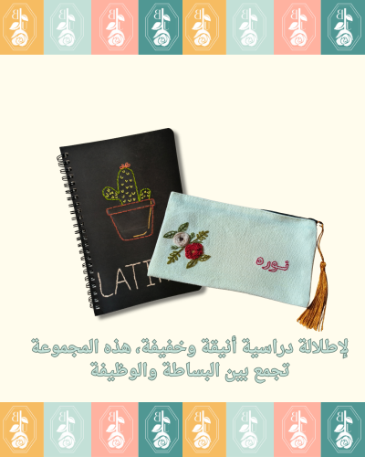 مجموعة العودة للمدرسة – البكج العملي